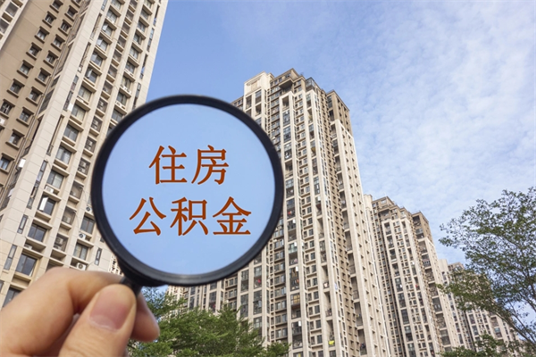 梁山公积金销户了钱没到账（公积金销户后钱没到账）