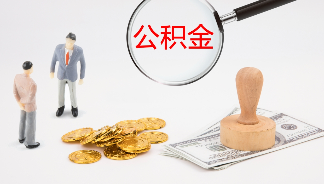 梁山我的个人公积金查询（个人公积金信息查询）