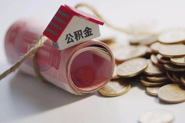 梁山公积金剩一百怎么取（公积金只有100元）