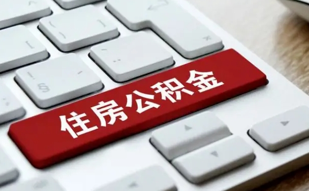 梁山住房公积金能还信用卡吗（住房公积金可以还信用贷款吗）