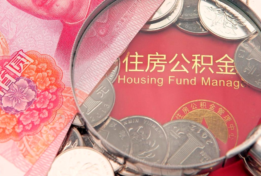 梁山公积金销户了钱没到账（公积金销户后钱没到账）
